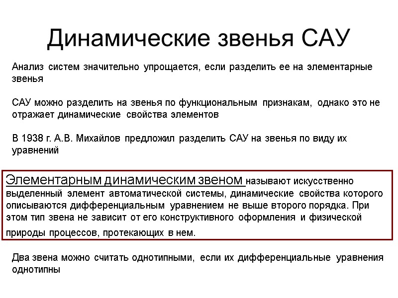Динамические звенья САУ Анализ систем значительно упрощается, если разделить ее на элементарные звенья 